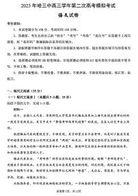 2023省哈尔滨三中高三第二次高考模拟考试语文PDF版含答案