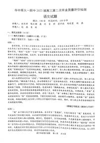 2023湖北省华中师范大学第一附中高三第二次学业质量评价检测语文PDF版含答案