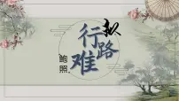 人教统编版选择性必修 下册拟行路难(其四)课文内容课件ppt