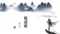 人教统编版选择性必修 下册3.1 蜀道难示范课课件ppt