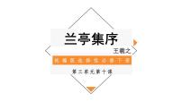 高中语文人教统编版选择性必修 下册10.1 兰亭集序教课内容ppt课件
