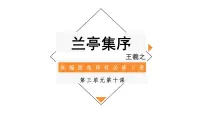 高中语文人教统编版选择性必修 下册10.1 兰亭集序教课内容ppt课件