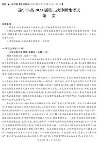 四川省遂宁市2023届高三第二次诊断性考试 语文 PDF版含解析