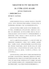 2022-2023学年新疆乌鲁木齐市第101中学高三下学期3月月考试题语文含答案