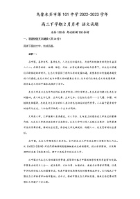 2022-2023学年新疆维吾尔自治区乌鲁木齐市第101中学高三下学期2月月考试题语文含答案