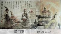 高中语文人教统编版必修 下册3* 鸿门宴说课ppt课件