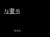 高中语文人教统编版必修 下册11.2* 与妻书课文ppt课件