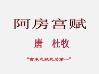 高中语文人教统编版必修 下册16.1 阿房宫赋课堂教学课件ppt