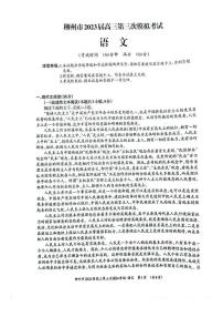 2023届广西柳州市高三第三次模拟考试语文试题