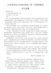 江苏省南通市2023届高三第二次调研测试（暨苏北八市二模）语文试题及答案