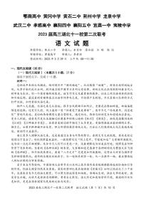 2023届高三湖北省十一校第二次联考 语文试题