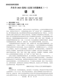2023丹东高三下学期总复习质量测试（一）（一模）语文PDF版含答案