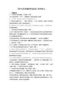 人教统编版必修 下册第五单元10（在《人民报》创刊纪念会上的演说 在马克思墓前的讲话）10.2 在马克思墓前的讲话当堂达标检测题