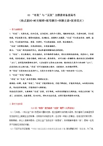 专题08 “有我”与“无我”主题素材备战高考（热点素材+时文选粹+联考题目+审题立意+优秀范文）-冲刺高考语文考场作文之时事热点素材解析