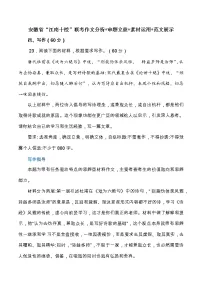 安徽省“江南十校”联考作文分析+审题立意+素材运用+范文展示-全国各地高考语文模拟卷作文导写讲练