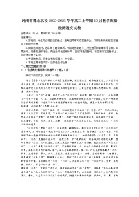 2022-2023学年河南省豫北名校高二上学期10月教学质量检测语文试题含答案