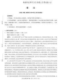 湖南师范大学附属中学2022-2023学年高三下学期月考试题（七） 语文 PDF版含解析
