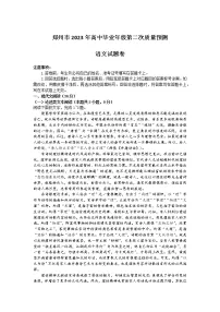 2023郑州高三下学期第二次质量预测试题语文含答案