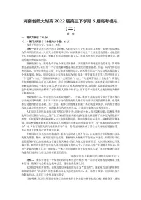 2022届湖南省师大附高高三下学期5月高考模拟（二）语文试题（PDF版）