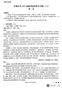 2022-2023学年重庆市巴蜀中学校高三下学期高考适应性月考（八）语文试题（PDF版）