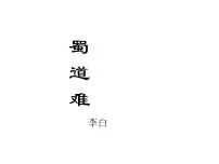 人教统编版选择性必修 下册第一单元3（蜀道难 *蜀相）3.1 蜀道难示范课ppt课件