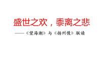 高中语文人教统编版选择性必修 下册4.1 *望海潮（东南形胜）图片课件ppt