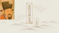高中语文人教统编版必修 下册15.2* 答司马谏议书课堂教学课件ppt