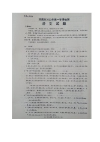 山东省济南市2022-2023学年高一上学期9月开学考试语文试题