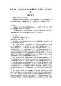 2022-2023学年云南省昆明市第一中学高三上学期月考（四）语文（word版）