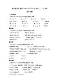 2022-2023学年河北省秦皇岛市第一中学高二上学期12月第三次月考语文试题（Word版）