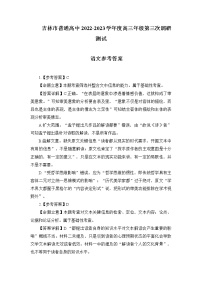 2023届吉林省吉林市普通中学高三毕业年级第三次调研测试语文试题