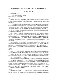 2023省哈尔滨九中高三下学期第二次高考模拟考试语文含答案