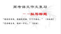 专题4:拟题技巧-2023年高考语文作文复习专题课件
