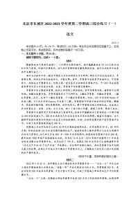 北京市东城区2022-2023学年高三语文下学期综合练习(一)试题(Word版附答案)