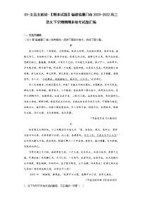 03-文言文阅读-【期末试题】福建省厦门市2020-2022高二语文下学期期期末统考试题汇编