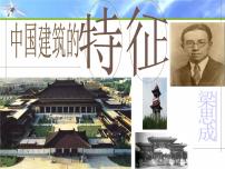 高中语文人教统编版必修 下册第三单元8* 中国建筑的特征备课课件ppt