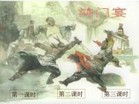 人教统编版必修 下册第一单元3* 鸿门宴图文课件ppt