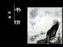 人教统编版选择性必修 中册书愤集体备课ppt课件