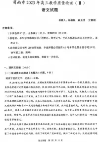 2023届陕西省渭南市高三二模语文试题及答案