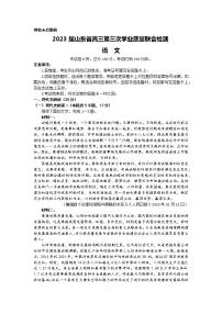 山东省聊城市2022-2023学年高三下学期第三次学业质量联合检测语文试题(含答案)