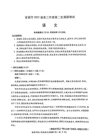 安徽省宣城市2023届高三年级第二次调研测试语文试题