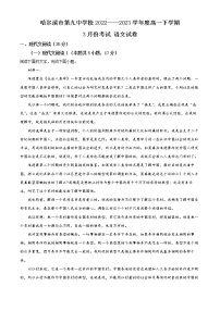 2023省哈尔滨九中高一下学期3月月考语文试题含答案