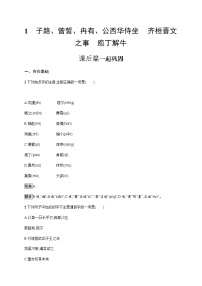 高中语文人教统编版必修 下册第一单元1 （子路、曾皙、冉有、公西华侍坐 * 齐桓晋文之事 庖丁解牛）1.1 子路、曾皙、冉有、公西华侍坐课后练习题