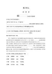 高中语文人教统编版必修 上册10.1 劝学课时训练