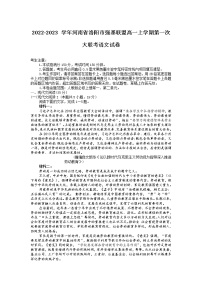 2022-2023学年河南省洛阳市强基联盟高一上学期第一次大联考（月考）语文试卷含答案