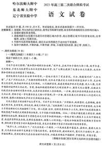 2023东北三省三校高三第二次模拟考试（哈师大附中、东北师大附中、辽宁省实验中学）语文PDF版含答案