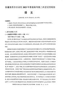 2023维吾尔自治区高三下学期二模语文试题扫描版含答案