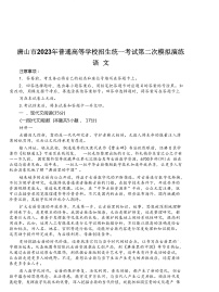 2023届河北省唐山市高三二模语文试题及答案