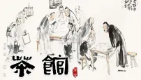 高中语文人教统编版选择性必修 下册8 茶馆(节选)授课ppt课件