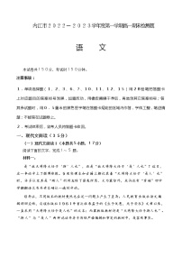 2022-2023学年四川省内江市高一上学期期末检测试题语文含答案